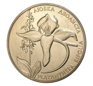 2 гривны 1999 года Любка двулистная — Фото №1