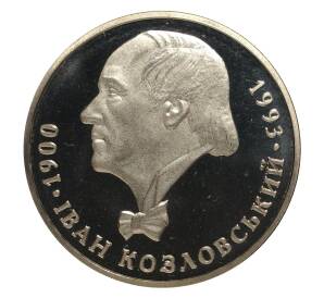 2 гривны 2000 года 100 лет со дня рождения Ивана Козловского — Фото №1