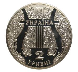 2 гривны 2000 года 100 лет со дня рождения Ивана Козловского — Фото №2