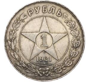 1 рубль 1921 года (АГ) — Федорин №2 (Полуточка) — Фото №1