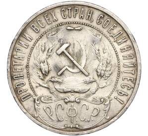 1 рубль 1921 года (АГ) — Федорин №2 (Полуточка) — Фото №2