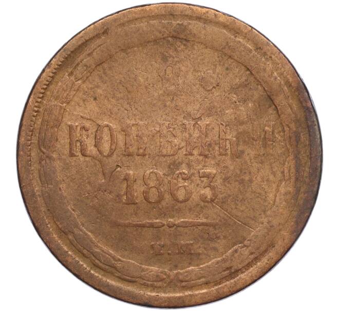 Монета 2 копейки 1863 года ЕМ (Артикул T11-01663)