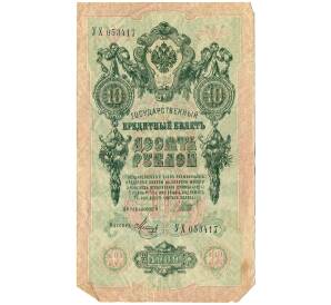 10 рублей 1909 года Шипов / Метц