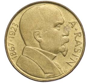 10 крон 1992 года Чехословакия «Алоис Рашин» — Фото №1