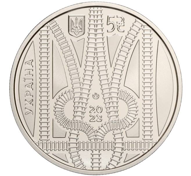 Монета 5 гривен 2023 года Украина «Спасибо железнодорожникам» (Артикул M2-70774)