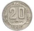 Монета 20 копеек 1946 года (Артикул T11-01821)