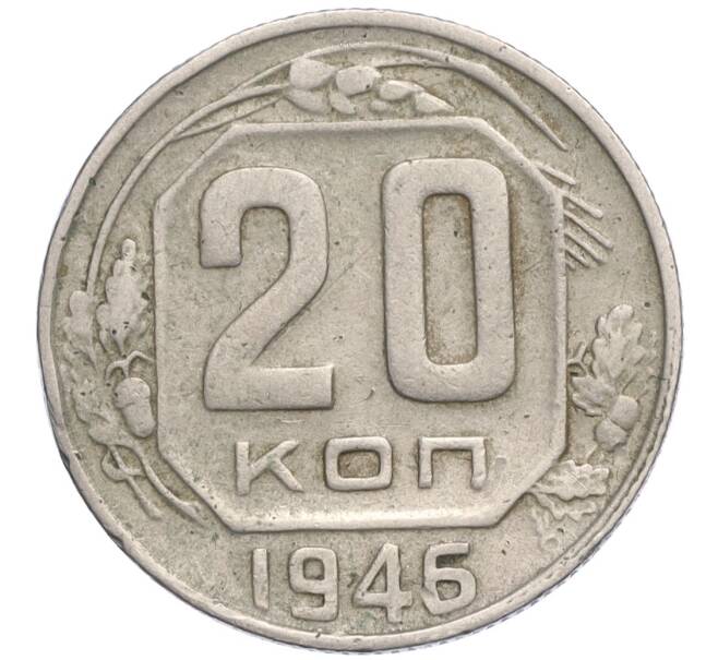 Монета 20 копеек 1946 года (Артикул T11-01821)