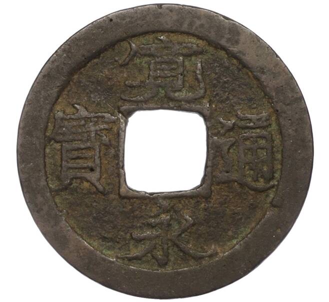 Монета 1 мон 1601-1867 года Япония (Артикул: K11-111577) — Фото №1