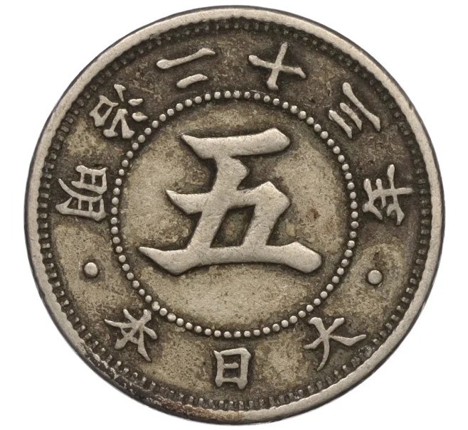 Монета 5 сен 1890 года Япония (Артикул K11-111627)