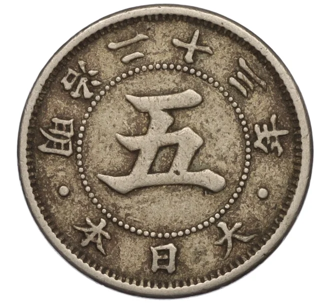 Монета 5 сен 1890 года Япония (Артикул K11-111629)