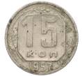 Монета 15 копеек 1957 года (Артикул T11-01883)