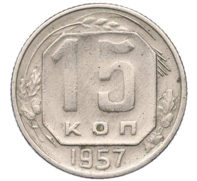 Монета 15 копеек 1957 года (Артикул T11-01884)