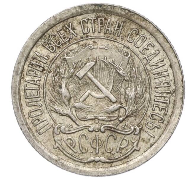 Монета 10 копеек 1923 года (Артикул T11-01887)