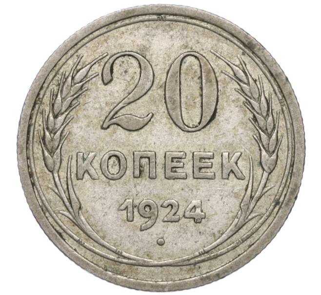Монета 20 копеек 1924 года (Артикул T11-01896)