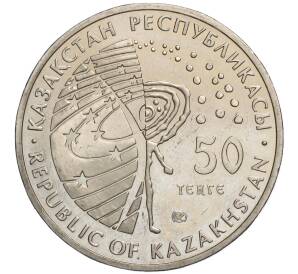 50 тенге 2006 года Казахстан «Космос — Освоение космоса»