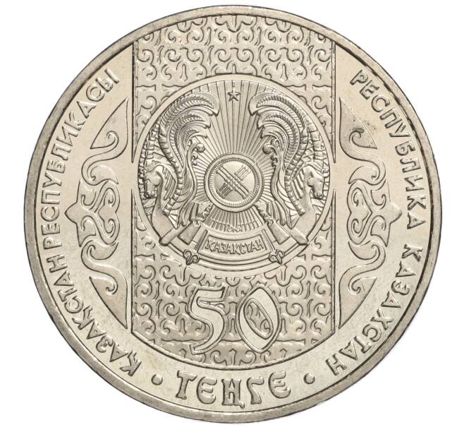 Монета 50 тенге 2008 года Казахстан «Национальные обряды — Кыз Куу (Догони девушку)» (Артикул M2-70832)