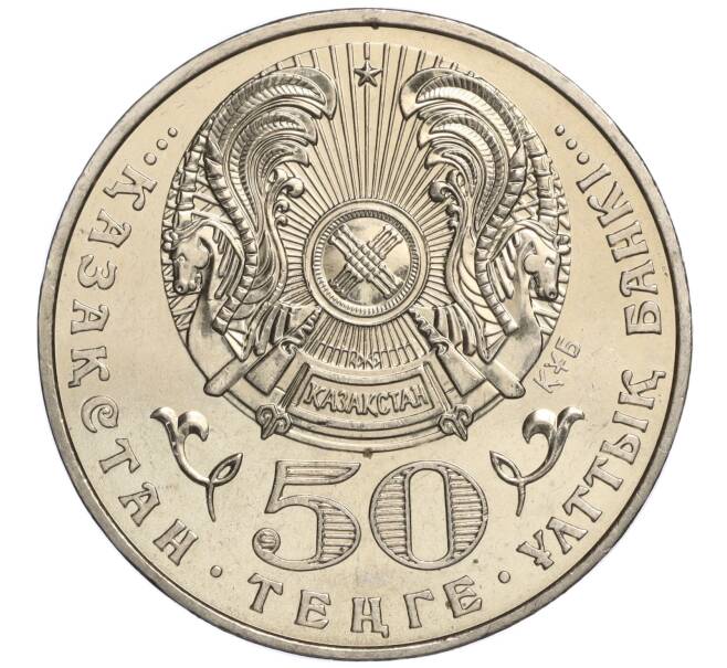 Монета 50 тенге 2005 года Казахстан «10 лет Конституции Казахстана» (Артикул M2-70835)