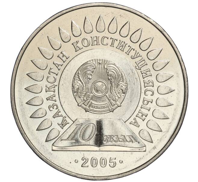 Монета 50 тенге 2005 года Казахстан «10 лет Конституции Казахстана» (Артикул M2-70836)