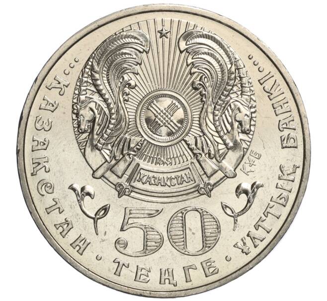 Монета 50 тенге 2005 года Казахстан «10 лет Конституции Казахстана» (Артикул M2-70837)