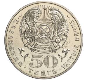 50 тенге 2005 года Казахстан «10 лет Конституции Казахстана»