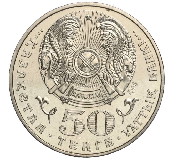 Монета 50 тенге 2005 года Казахстан «10 лет Конституции Казахстана» (Артикул M2-70839)