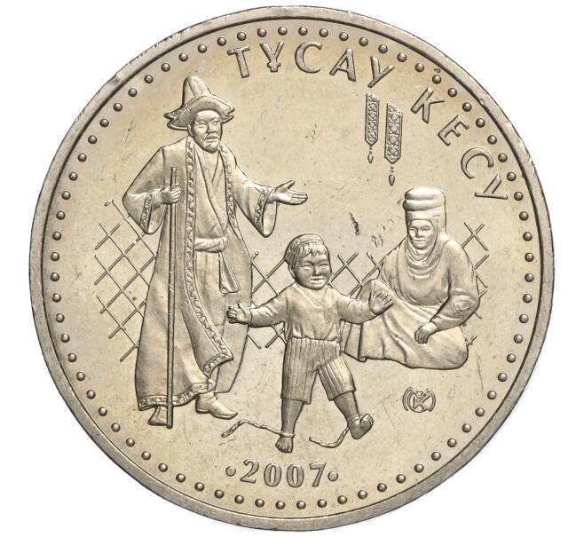 Монета 50 тенге 2007 года Казахстан «Национальные обряды — Тусау Кесу (Срезание пут)» (Артикул M2-70840)