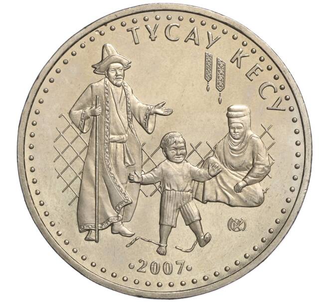 Монета 50 тенге 2007 года Казахстан «Национальные обряды — Тусау Кесу (Срезание пут)» (Артикул M2-70843)