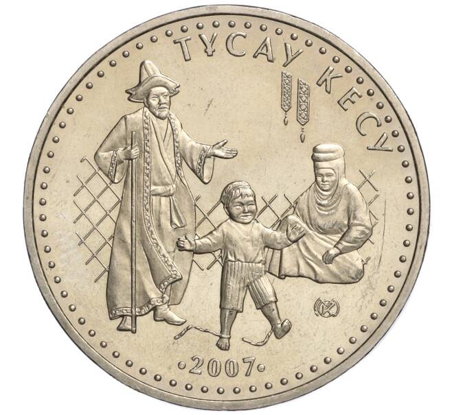 Монета 50 тенге 2007 года Казахстан «Национальные обряды — Тусау Кесу (Срезание пут)» (Артикул M2-70844)