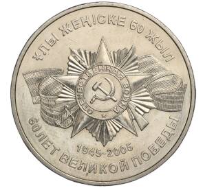 50 тенге 2005 года Казахстан «60 лет победы в Великой Отечественной Войне»