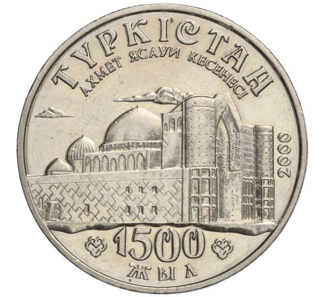 Монета 50 тенге 2000 года Казахстан «1500 лет городу Туркестан» (Артикул M2-70849)