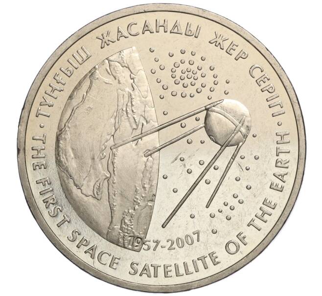 Монета 50 тенге 2007 года Казахстан «Космос — Первый спутник» (Артикул M2-70852)