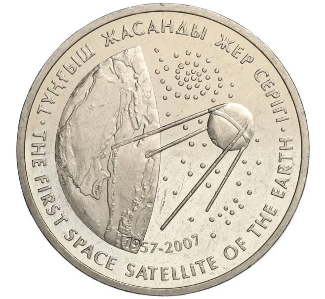 Монета 50 тенге 2007 года Казахстан «Космос — Первый спутник» (Артикул M2-70854)