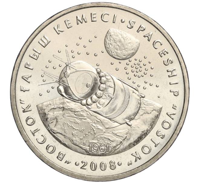 Монета 50 тенге 2008 года Казахстан «Космос — Космический корабль Восток» (Артикул M2-70872)