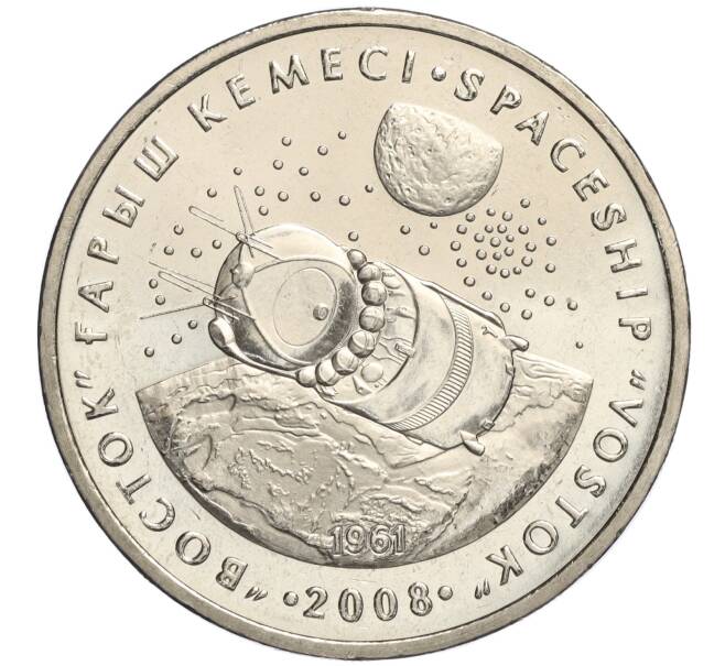 Монета 50 тенге 2008 года Казахстан «Космос — Космический корабль Восток» (Артикул M2-70873)