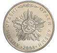 Монета 50 тенге 2008 года Казахстан «Государственные награды — Орден Айбын» (Артикул M2-70885)