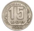 Монета 15 копеек 1944 года (Артикул: K11-111751) — Фото №1