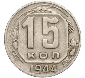 15 копеек 1944 года — Фото №1