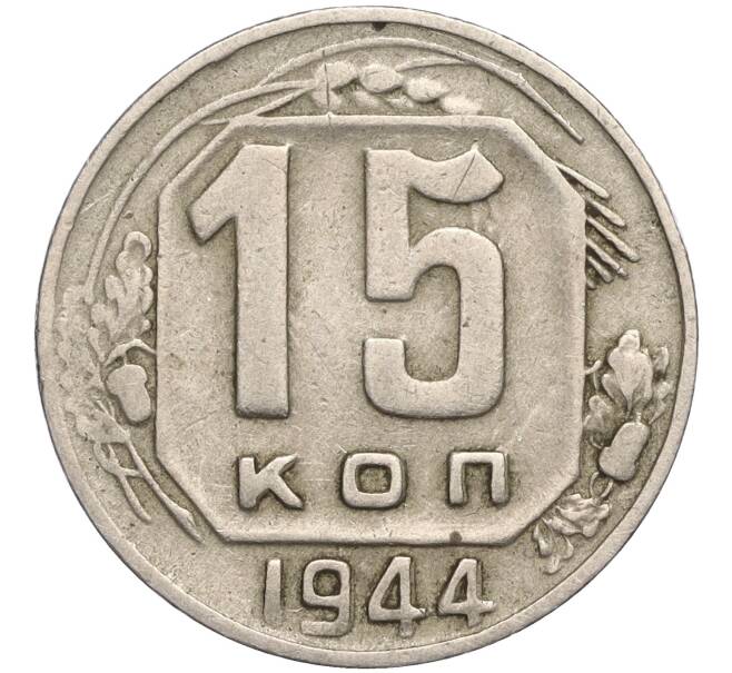Монета 15 копеек 1944 года (Артикул: K11-111751) — Фото №1