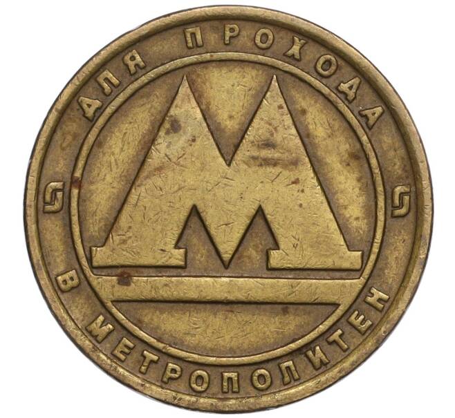 Жетон для прохода в метрополитен — город Санкт-Петербург (Артикул: K11-111771) — Фото №1