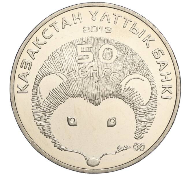 Монета 50 тенге 2013 года Казахстан «Красная книга — Длинноиглый еж» (Артикул M2-70973)