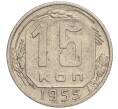Монета 15 копеек 1955 года (Артикул K11-111791)