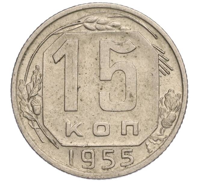 Монета 15 копеек 1955 года (Артикул K11-111791)
