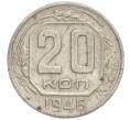 Монета 20 копеек 1946 года (Артикул K11-111800)