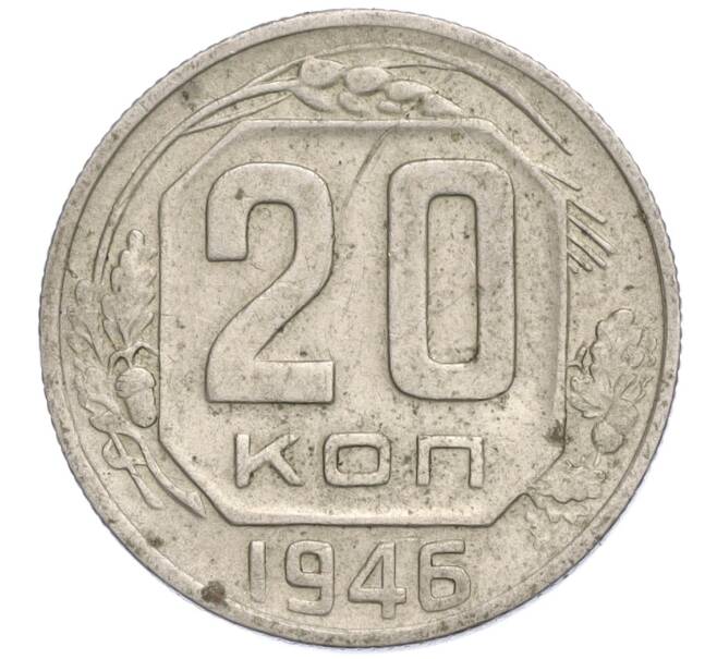 Монета 20 копеек 1946 года (Артикул K11-111800)