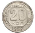 Монета 20 копеек 1952 года (Артикул K11-111804)