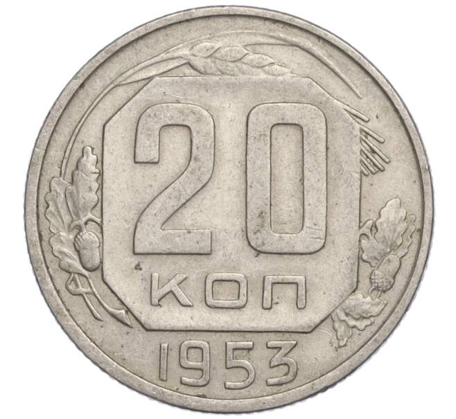 Монета 20 копеек 1953 года (Артикул K11-111805)