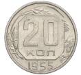 Монета 20 копеек 1955 года (Артикул K11-111806) — Фото №1