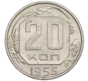 20 копеек 1955 года — Фото №1