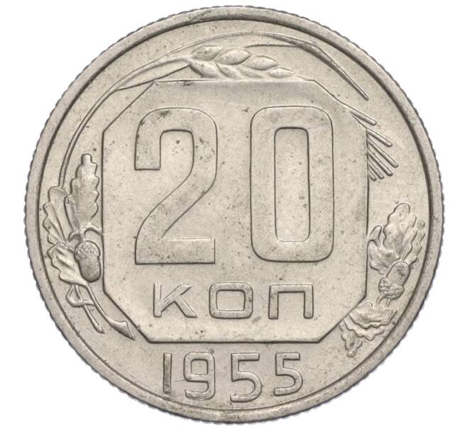 Монета 20 копеек 1955 года (Артикул K11-111806) — Фото №1