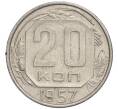 Монета 20 копеек 1957 года (Артикул K11-111808)